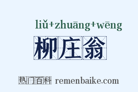 柳庄翁是什么意思的图片